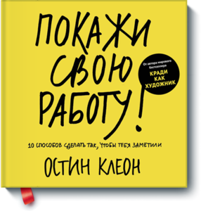 "покажи свою работу" книга Остин Клеон