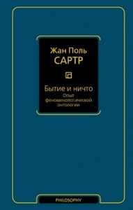 Сартр   Бытие и ничто. Опыт феноменологической онтологии