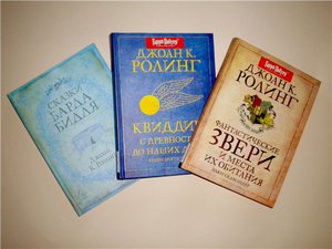 Книги Дж. Роулинг из мира ГП