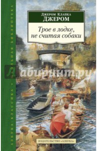 Трое в лодке, не считая собаки.