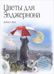 Книга "Цветы для Элджернона"