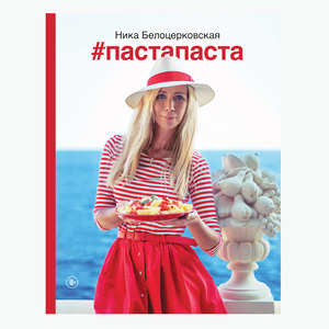 #Пастапаста Ники Белоцерковской