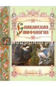 Книга "Славсянская мифология"