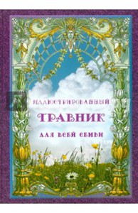 Книга "Иллюстрированный травник для всей семьи"