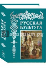 Книга "Русская культура: с древнейших времен до наших дней"