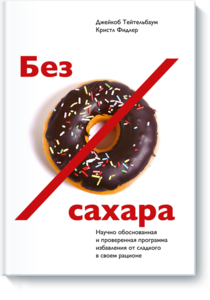 Без сахара (Джейкоб Тейтельбаум)