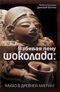 Ершова Г.Г., Беляев Д.Д. Взбивая пену шоколада: Какао в Древней Америке. М.: Этерна, 2012