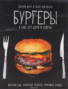 Книга "Бургеры, а еще хот-доги и бейглы"