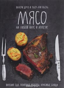 Книга "Мясо на любой вкус и аппетит"