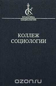 Дени Олье - "Коллеж социологии"