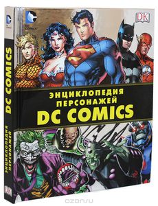 Энциклопедия персонажей DC Comics