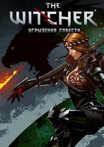 The Witcher: Угрызения совести