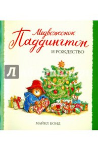 Серия «Малышам о Паддингтоне»