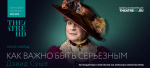 TheatreHD: Как важно быть серьезным