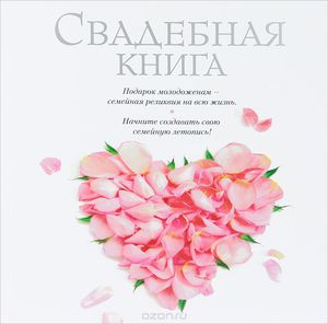 книга "Свадебная книга"