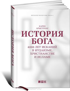 К. Армстронг. "История Бога. 4000 лет исканий в иудаизме, христианстве и исламе"