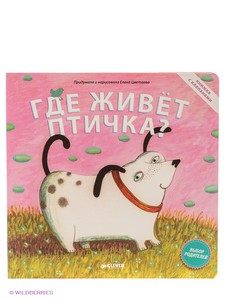 Где живет птичка? Книжка-игрушка