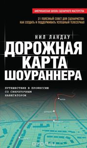 Книга "Дорожная карта шоураннера" Нила Ландау