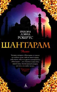 "Шантарам", Грегори Робертс