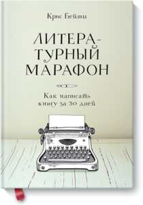 Книга "Литературный марафон"