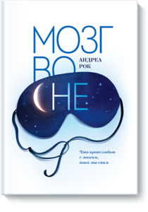 книга "Мозг во сне"