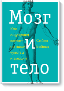 книга "Мозг и тело"