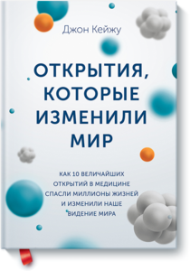 книга "Открытия, которые изменили мир"