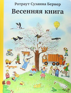 "Весенняя книга", Бернер, Р