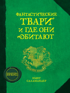 Книга "Фантастические твари и где они обитают"