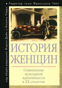 История женщин в 5 томах. Том 4 и 5