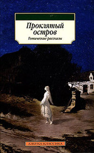 "Проклятый остров" Английские готические рассказы