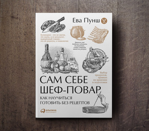 Книга "Сам себе шеф-повар" Евы Пунш