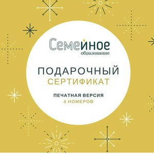 подписка на журнал семейное образование (бумажный)