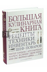 Джилл Норман: Большая кулинарная книга. Рецепты, техники, инвентарь лучших шеф-поваров Подробнее: http://www.labirint.ru/books/454370/