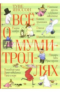 Книга про Муми-Тролей (Туве Янсон)