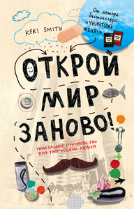 книга "Открой мир заново"