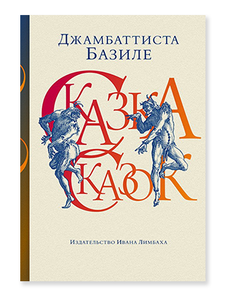 Джамбаттиста Базиле «Сказка сказок, или Забава для малых ребят»