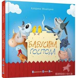 Де господарює бабуся | Простір української дитячої книги