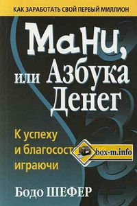 Мани, или Азбука денег