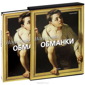 О. Калабрезе Искусство обманки