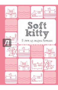 Soft Kitty. 5 лет из жизни котика