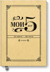 Дневник "мои 5 лет"