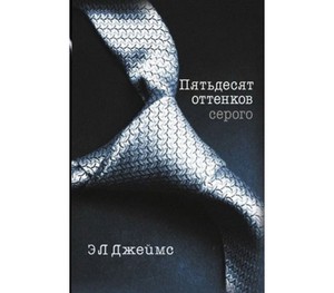 Книга "50 оттенков серого"