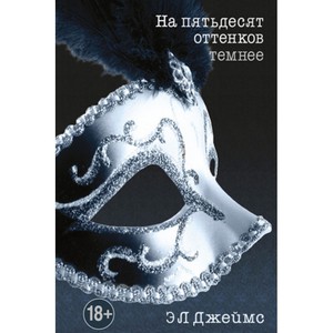 Книга "На 50 оттенков темнее"