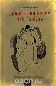 Евгений Клюев "Давайте напишем что-нибудь"