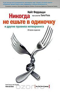 книга Феррацци К.  "Никогда не ешьте в одиночку и другие правила нетворкинга"