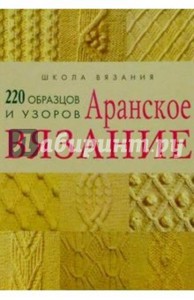 Книга «Аранское вязание, 220 образцов и узоров»