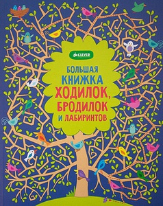 Большая книжка ходилок, бродилок и лабиринтов