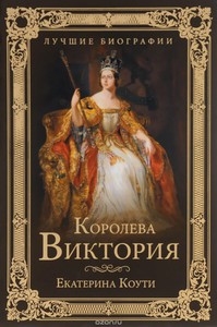 Книга Кати Коути "Королева Виктория"