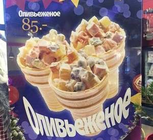 Оливьеженое